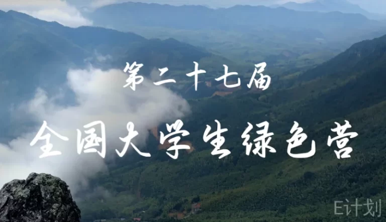倒计时1天！相关Q&A 从山林到大海，第27届大学生绿色营就等你